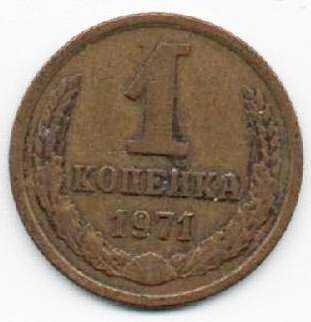 Монета 1 копейка 1971 г. СССР. ОФ-2009/13