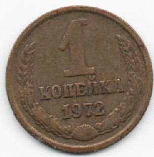 Монета 1 копейка 1972 г. СССР. ОФ-2009/14