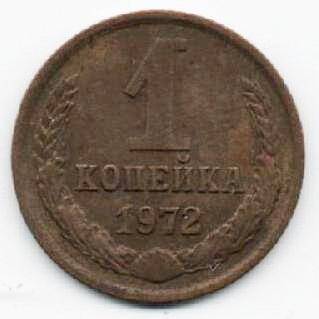 Монета 1 копейка 1972 г. СССР. ОФ-2009/15