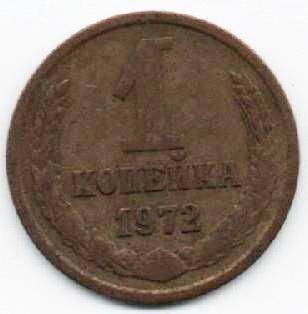 Монета 1 копейка 1972 г. СССР. ОФ-2009/16