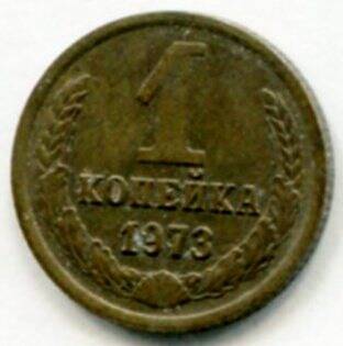 Монета 1 копейка 1973 г. СССР. ОФ-2009/19