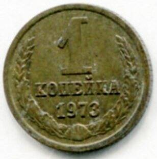 Монета 1 копейка 1973 г. СССР. ОФ-2009/20