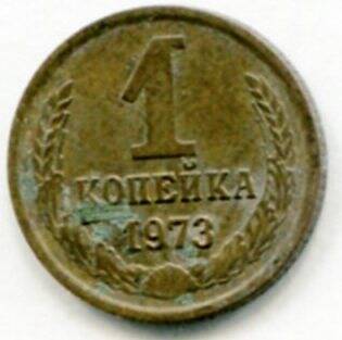 Монета 1 копейка 1973 г. СССР. ОФ-2009/21