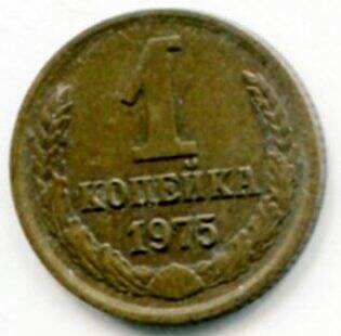 Монета 1 копейка 1975 г. СССР. ОФ-2009/26