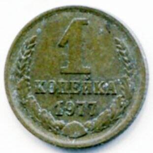 Монета 1 копейка 1977 г. СССР. ОФ-2009/31