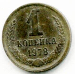 Монета 1 копейка 1978 г. СССР. ОФ-2009/35