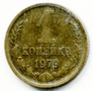 Монета 1 копейка 1979 г. СССР. ОФ-2009/39