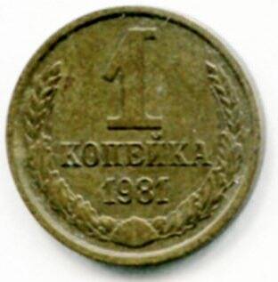 Монета 1 копейка 1981 г. СССР. ОФ-2009/43