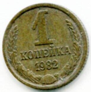 Монета 1 копейка 1982 г. СССР. ОФ-2009/47