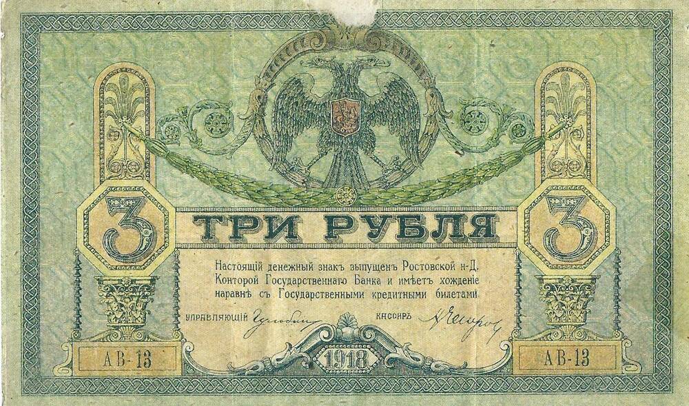 Знак денежный достоинством 3 рубля, выпущен в Ростове, 1918 г.