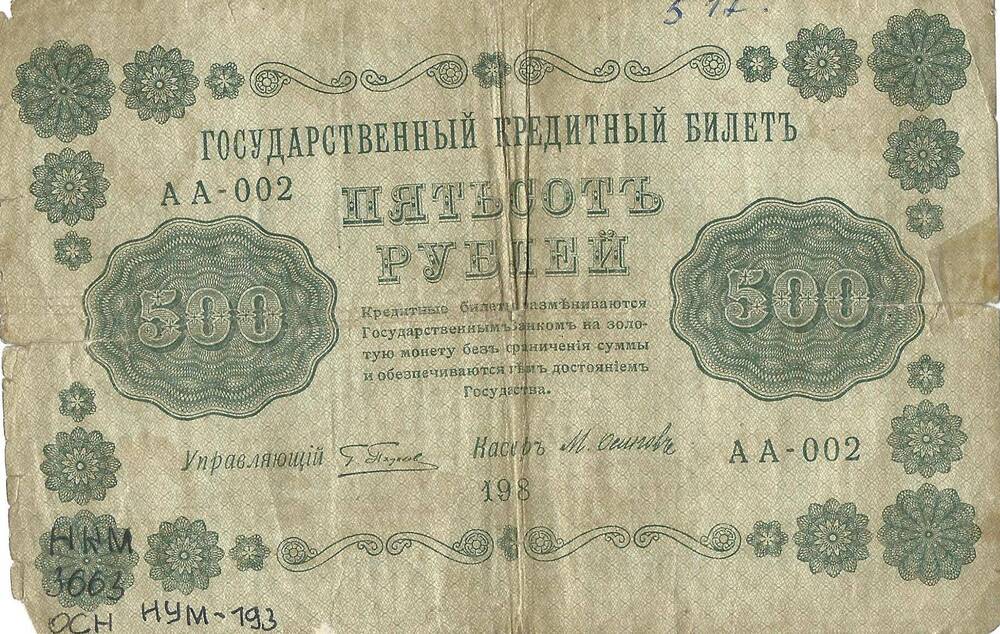 Билет кредитный государственный достоинством 500 руб. АА - 002, 1918 г.