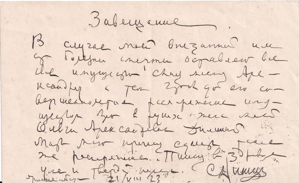 Завещание Сергея Александровича Дианина.  21.08.1923 г.