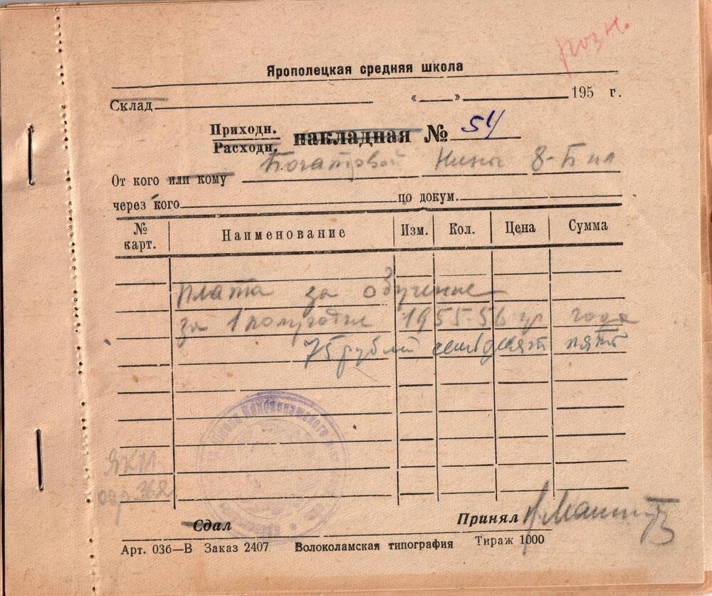 Накладная книжка Ярополецкой средней школы на получение денег (оплата за обучение в 1955-56 году).