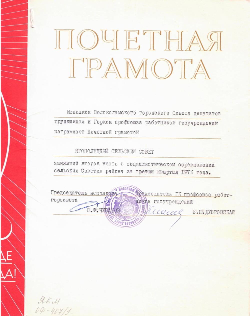 Почетная грамота, награжден Ярополецкий с/совет, занявший II место в соц. соревнованиях района за III квартал 1976 г.