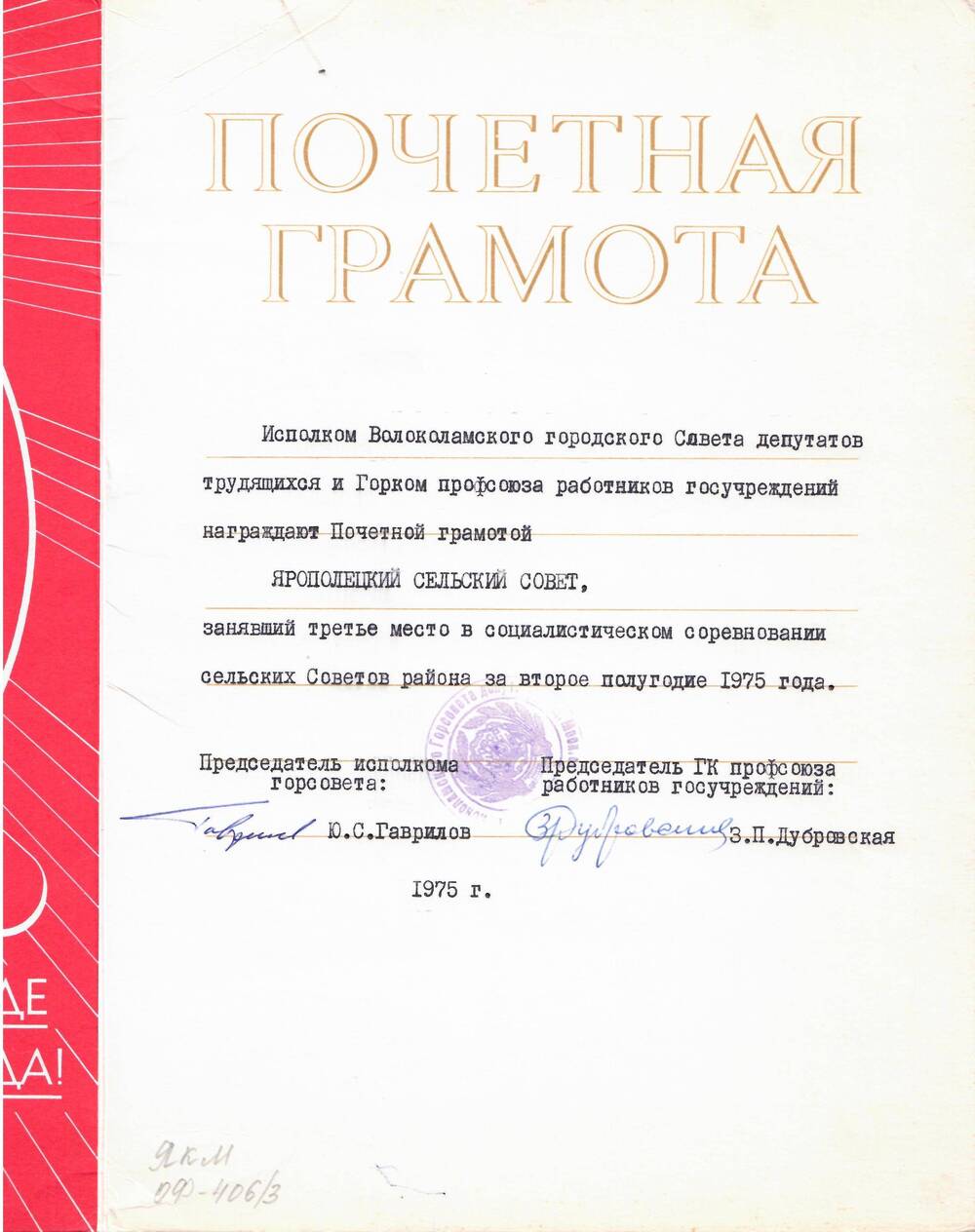 Почетная грамота, награжден Ярополецкий с/совет, занявший III место в соц. соревнованиях за II полугодие 1975 г.