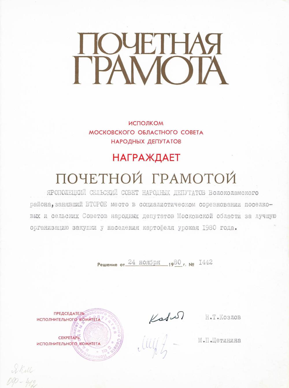 Почетная грамота Ярополецкому с/совету за II место в соц. соревнованиях, 1980 г.