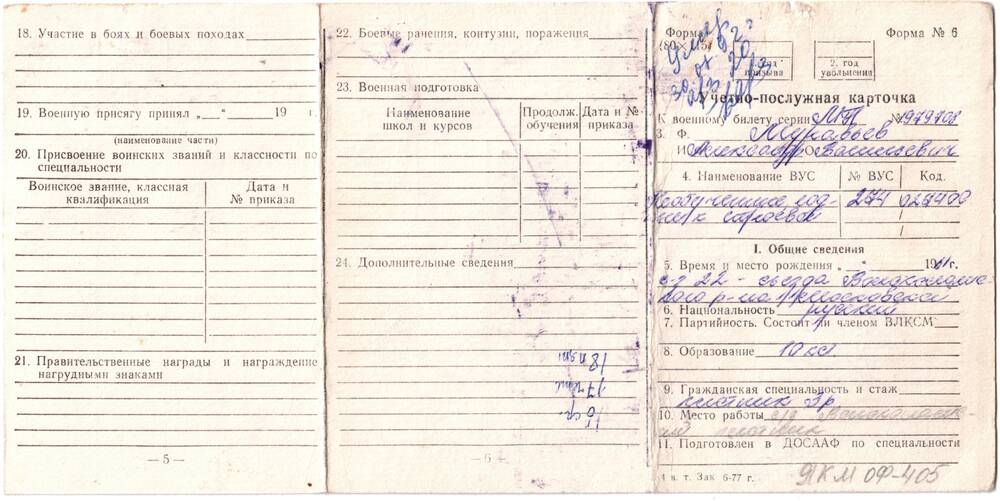 Учетно-послужная карточка к военному билету серии М. Н. № 979708 Муравьева А. В.