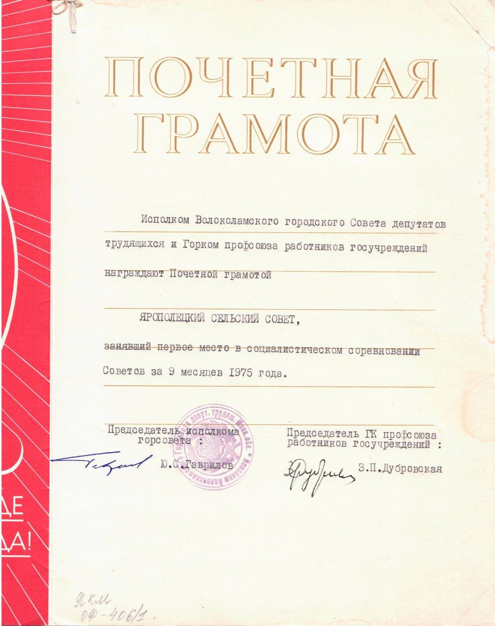 Почетная грамота, награжден Ярополецкий с/совет, занявший I место в соц. соревнованиях за 9 месяцев 1975 г.
