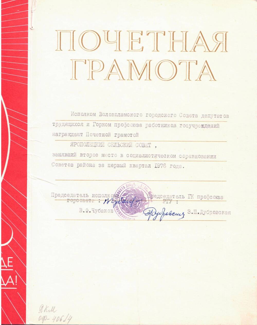 Почетная грамота, награжден Ярополецкий с/совет, занявший II место в соц. соревнованиях за I квартал 1976 г.