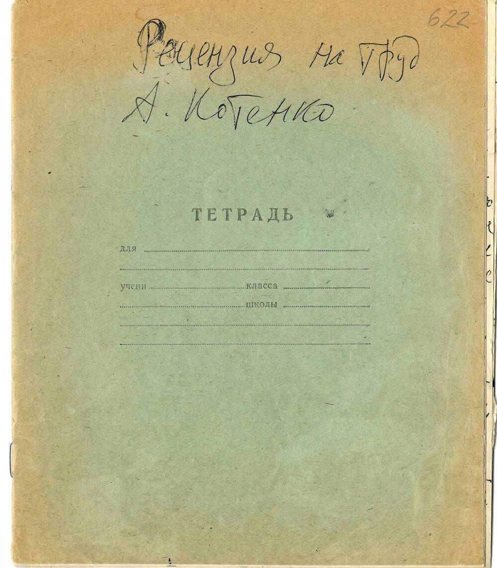 Тетрадь с рецензией на труд А. Котенко