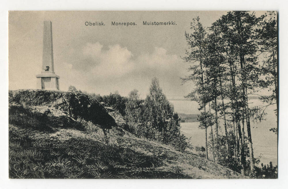 Карточка почтовая. «Obelisk. Monrepos. Muistomerkki» (Обелиск). E. G. S. i. S.