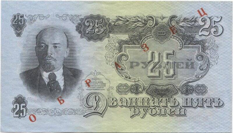 Билет Государственного банка СССР 25 рублей образца 1947 года (15 лент на гербе). Демонстрационный экземпляр, не выпускавшийся в обращение.