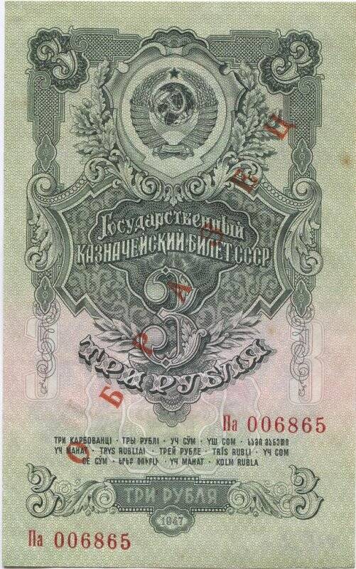 Билет государственный казначейский СССР 3 рубля образца 1947 года (15 лент на гербе). Демонстрационный экземпляр, не выпускавшийся в обращение.
