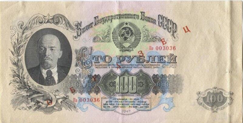 Билет Государственного банка СССР 100 рублей образца 1947 года (15 лент на гербе). Демонстрационный экземпляр, не выпускавшийся в обращение.