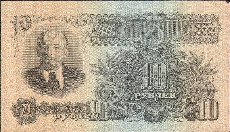 Билет Государственного банка СССР 10 рублей образца 1947 года (15 лент на гербе).