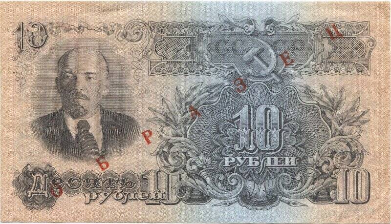 Билет Государственного банка СССР 10 рублей образца 1947 года (15 лент на гербе). Демонстрационный экземпляр, не выпускавшийся в обращение.
