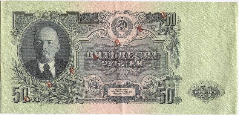 Билет Государственного банка СССР 50 рублей образца 1947 года (15 лент на гербе). Демонстрационный экземпляр, не выпускавшийся в обращение.