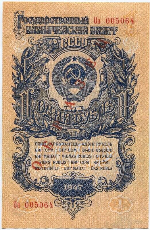 Билет государственный казначейский СССР 1 рубль образца 1947 года (15 лент на гербе). Демонстрационный экземпляр, не выпускавшийся в обращение.