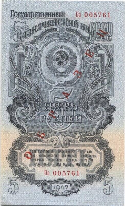 Билет государственный казначейский СССР 5 рублей образца 1947 года (15 лент на гербе). Демонстрационный экземпляр, не выпускавшийся в обращение.