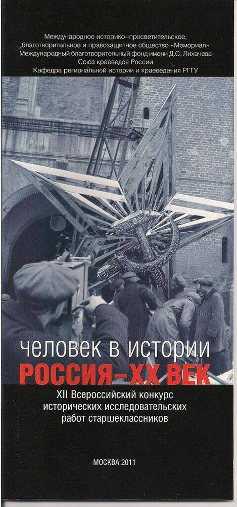 Брошюра «Человек в истории. Россия – ХХ век»