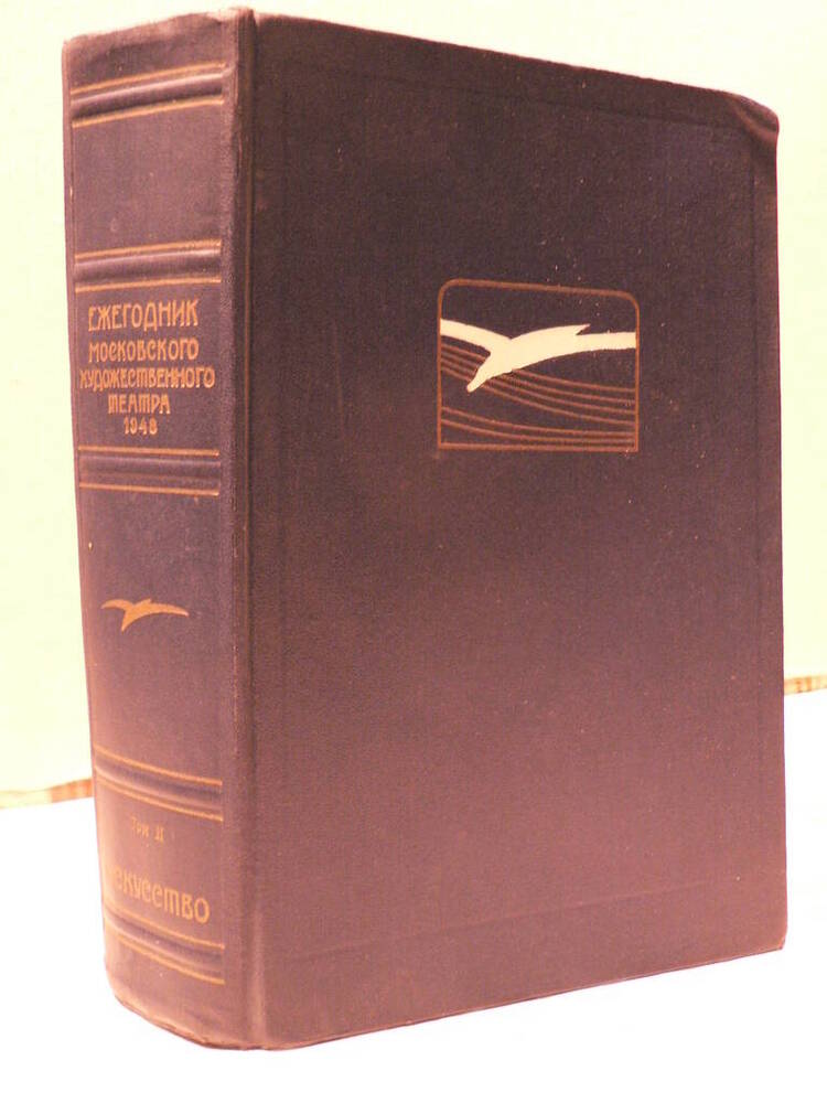 Книга «Ежегодник Московского Художественного театра 1948 г.» Том II