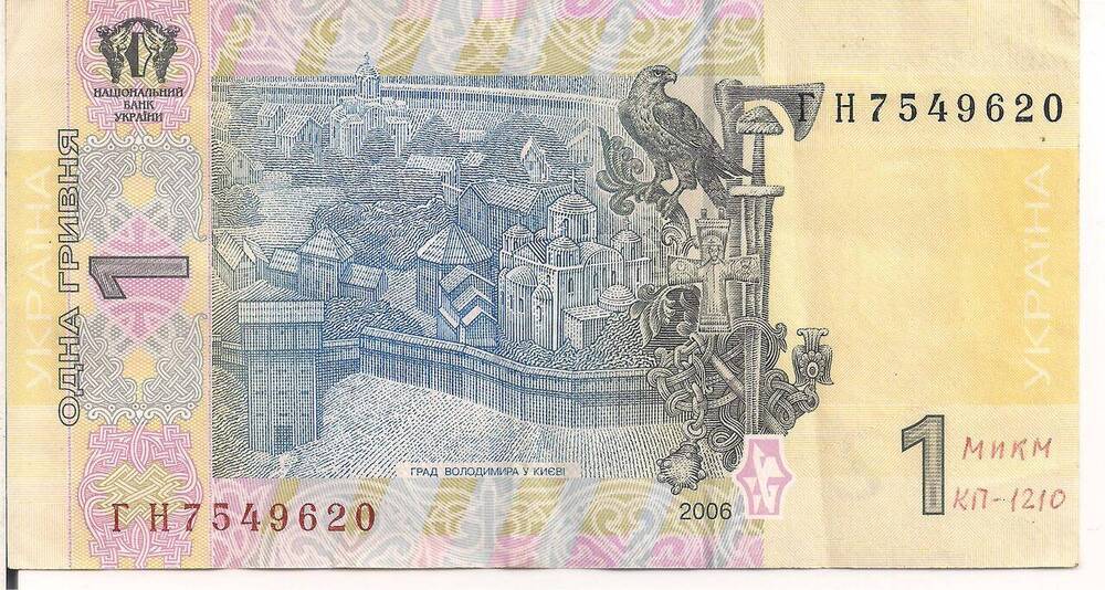 Билет Национального банка Украины образца 2006 г. достоинством 1 гривна