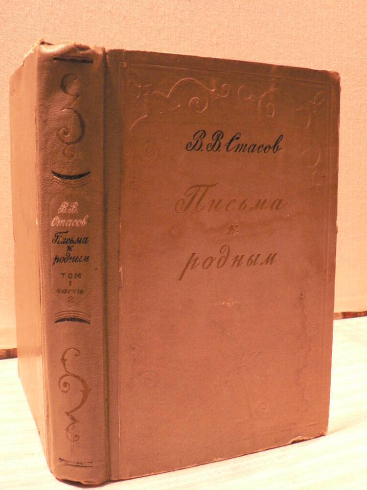 Книга «Письма к родным». Том I, часть вторая (1862 – 1879)