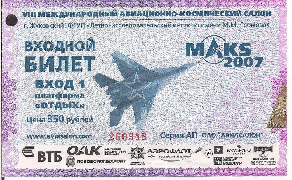 Входной билет на VIII Международный авиационно-космический салон «МАКS-2007»