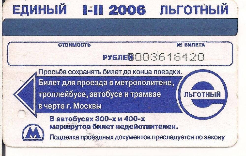 Единый льготный билет для проезда в надземном и подзем-ном транспорте в черте г. Москвы «I – II 2006»