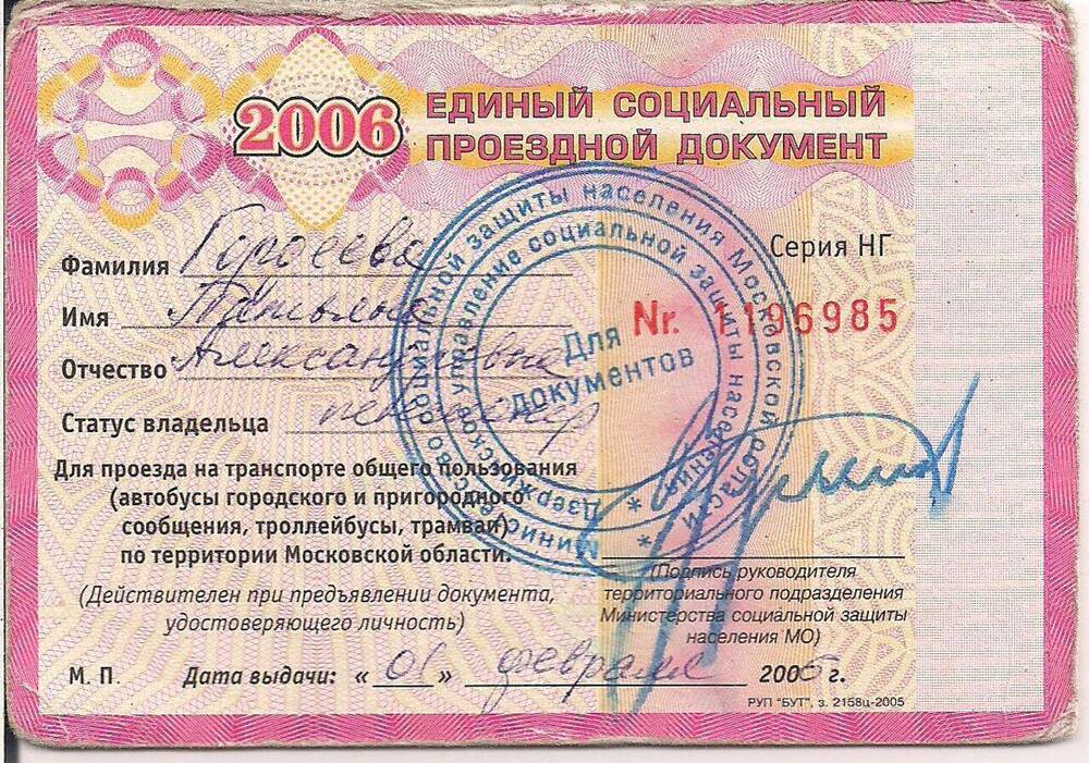 Единый социальный проездной документ для проезда на транспорте общего пользования по территории Московской области