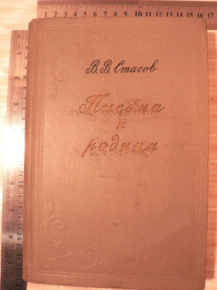 Книга «Письма к родным». Том II (1880 – 1894)