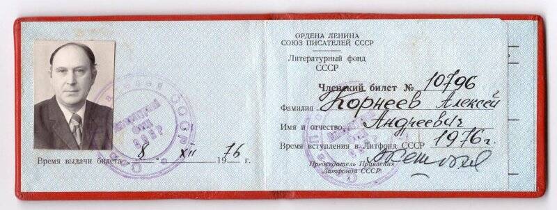 Членский билет №10796 Ордена Ленина союза писателей СССР Корнеева А.А.