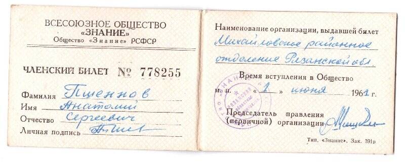 Членский билет №778255 от 01.06.1961 г. Всесоюзного общества «Знание» Пшеннова А.С.