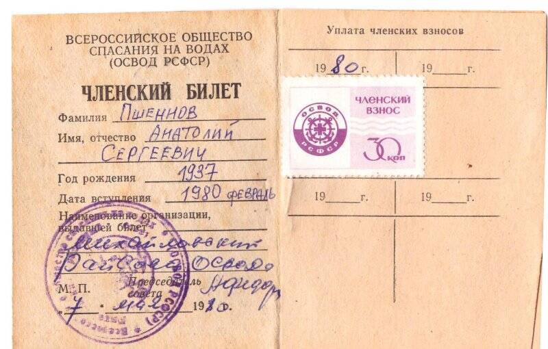 Членский билет от 7 мая 1980 г. Всероссийского общества спасения на водах Пшеннова А.С.