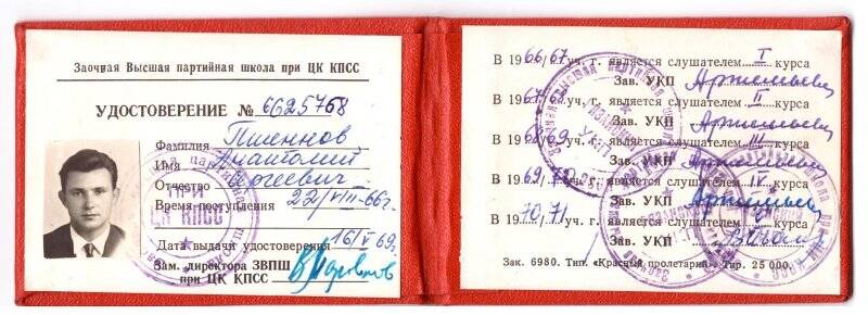 Удостоверение №6625768 от 16.05.1969 г. Заочной высшей партийной школы Пшеннова А.С.