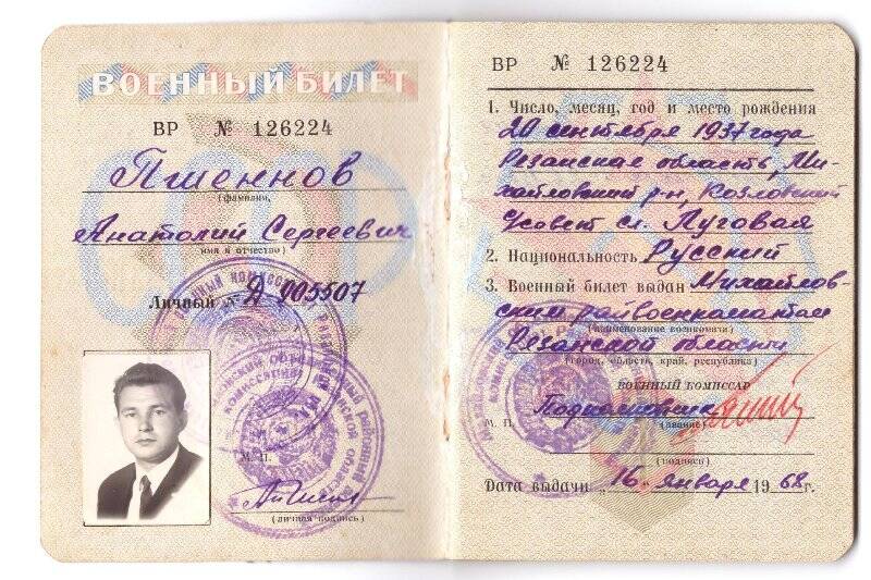Военный билет №126224 от 16.01.1968 г. Пшеннова А.С.