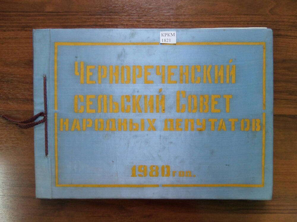 Альбом  Чернореченский сельский совет народных депутатов 