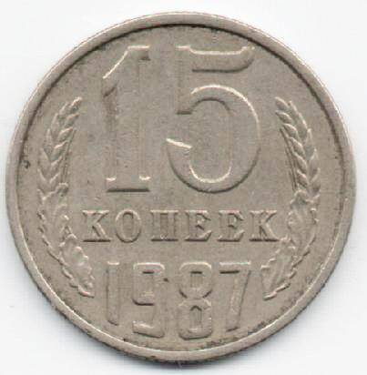 Монета 15 копеек 1987 г. СССР. ОФ-2003/14