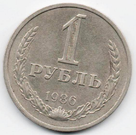 Монета 1 рубль 1986 г. СССР. ОФ-2003/13