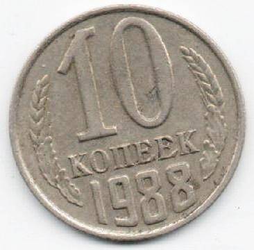 Монета 10 копеек 1988 г. СССР. ОФ-2003/16